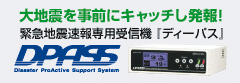 緊急地震速報専用受信機DPASS